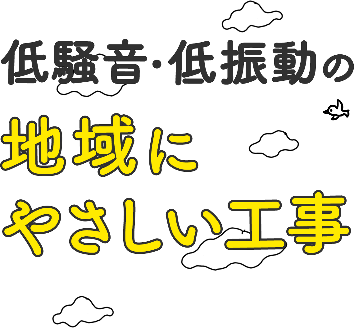 地域にやさしい 低騒音と低振動の低出力工事