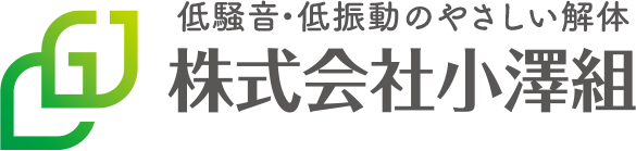 低騒音・低振動のやさしい解体 株式会社小澤組